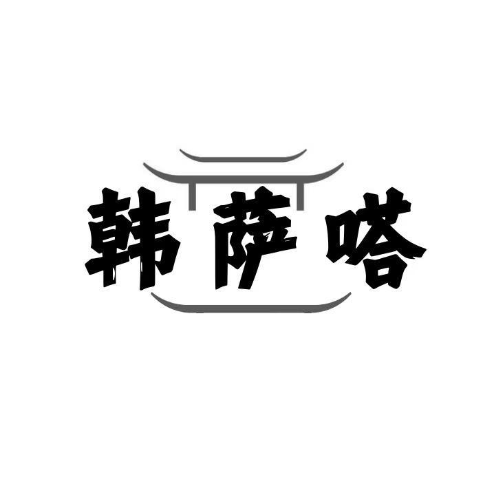 韩萨嗒