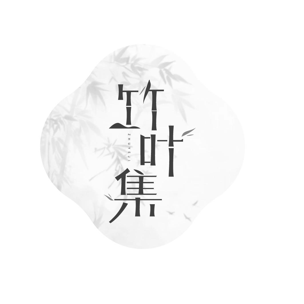 竹叶集