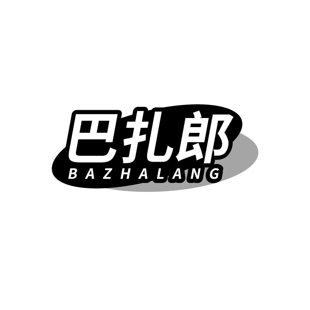 巴扎郎