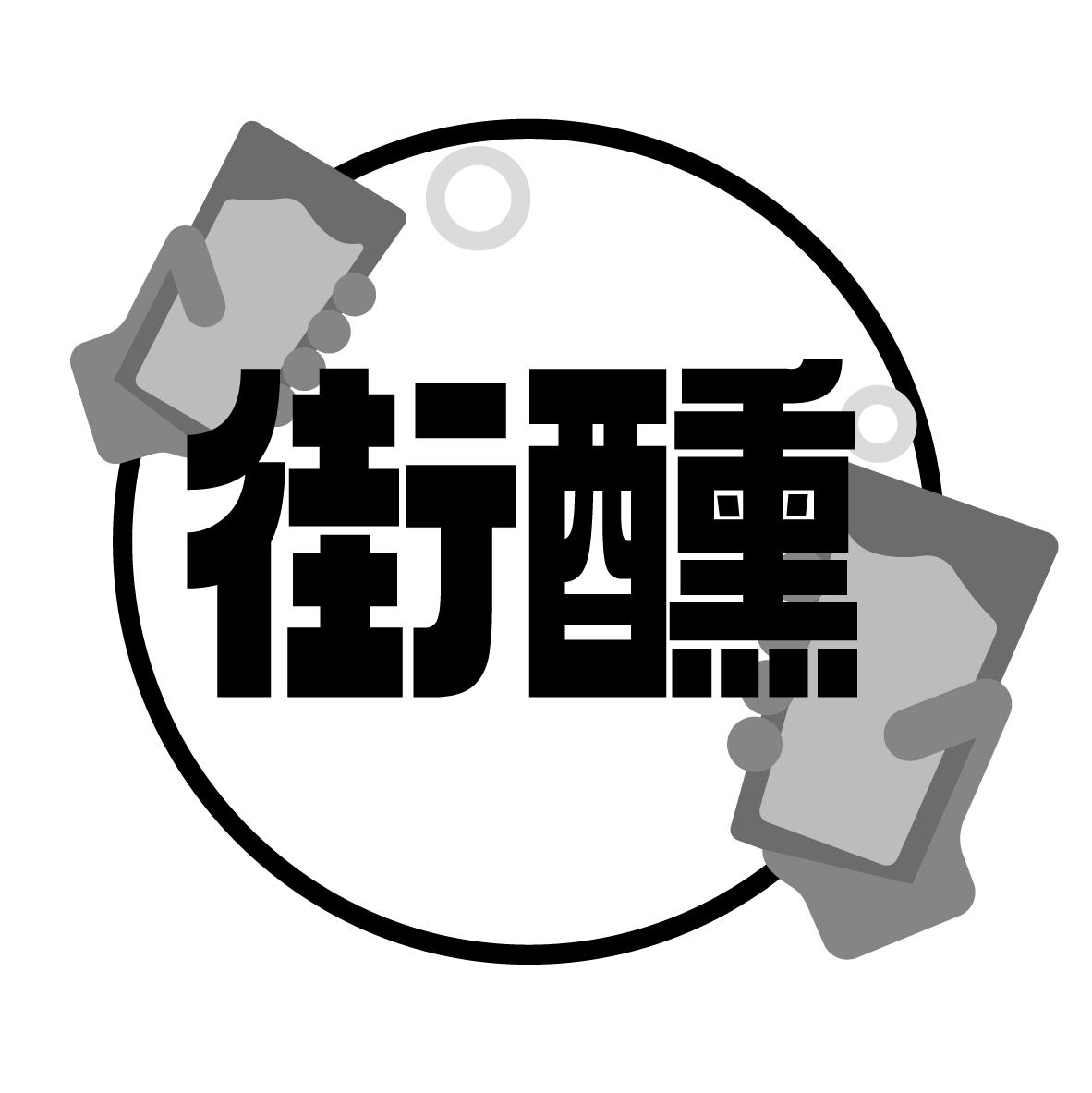 街醺