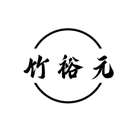 竹裕元