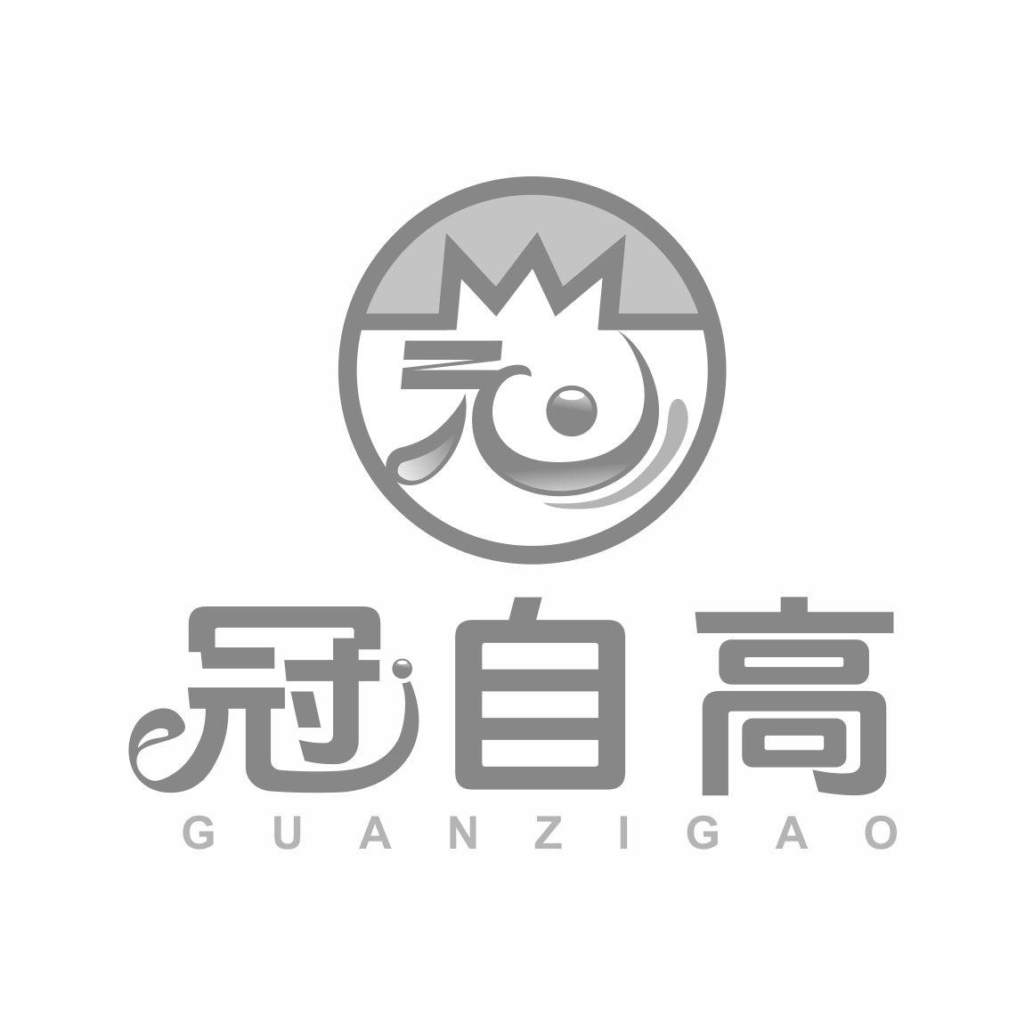 冠自高