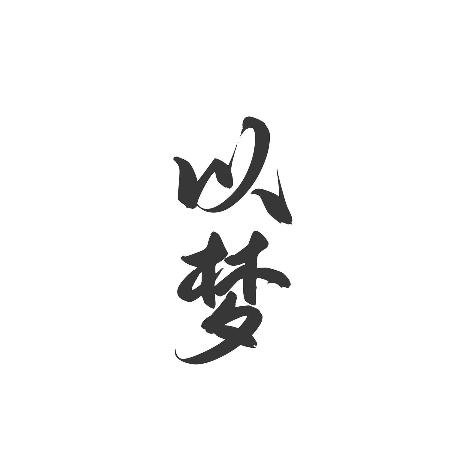 以梦