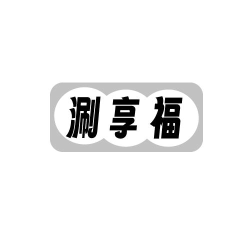 涮享福