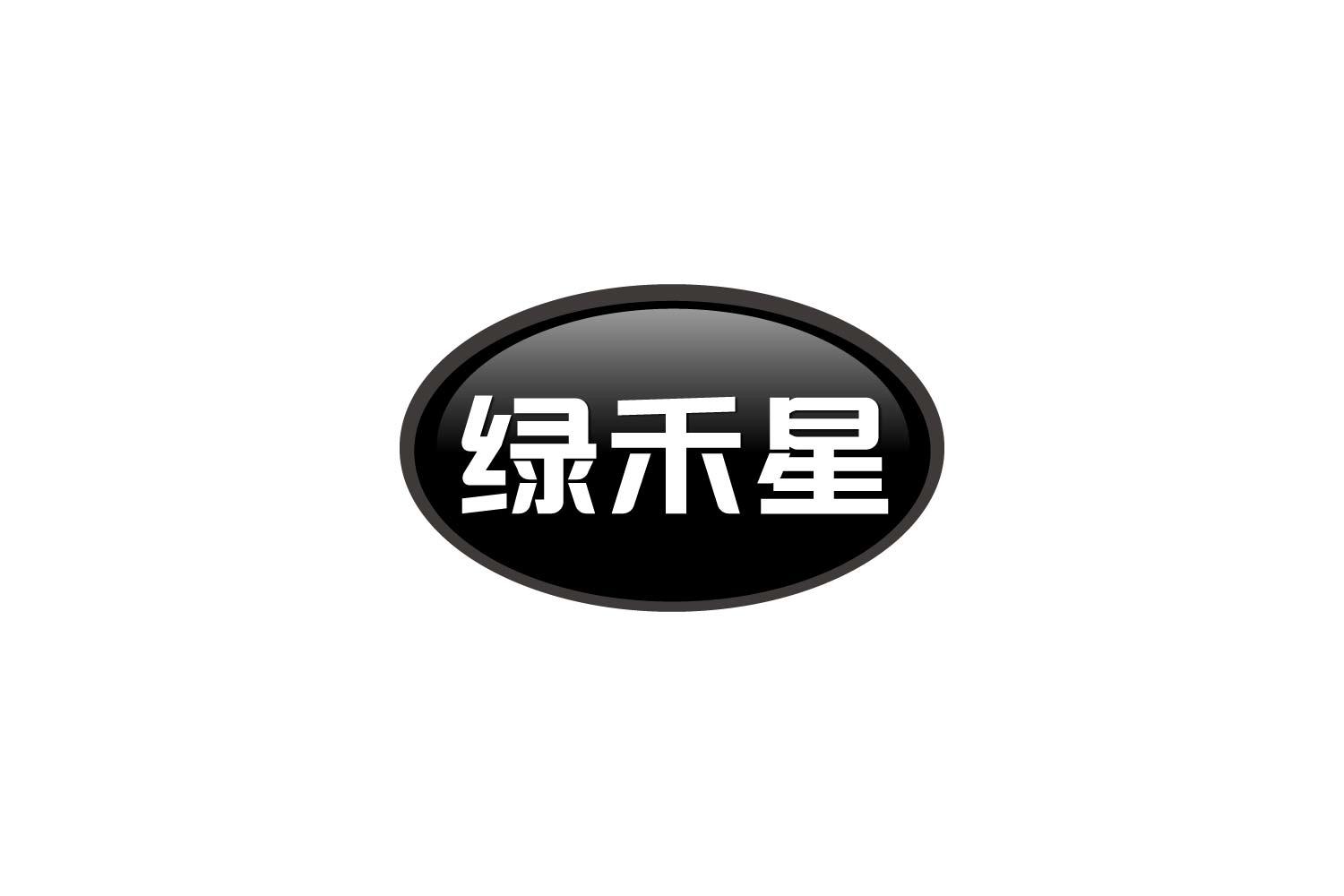 绿禾星