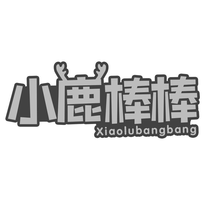 小鹿棒棒
