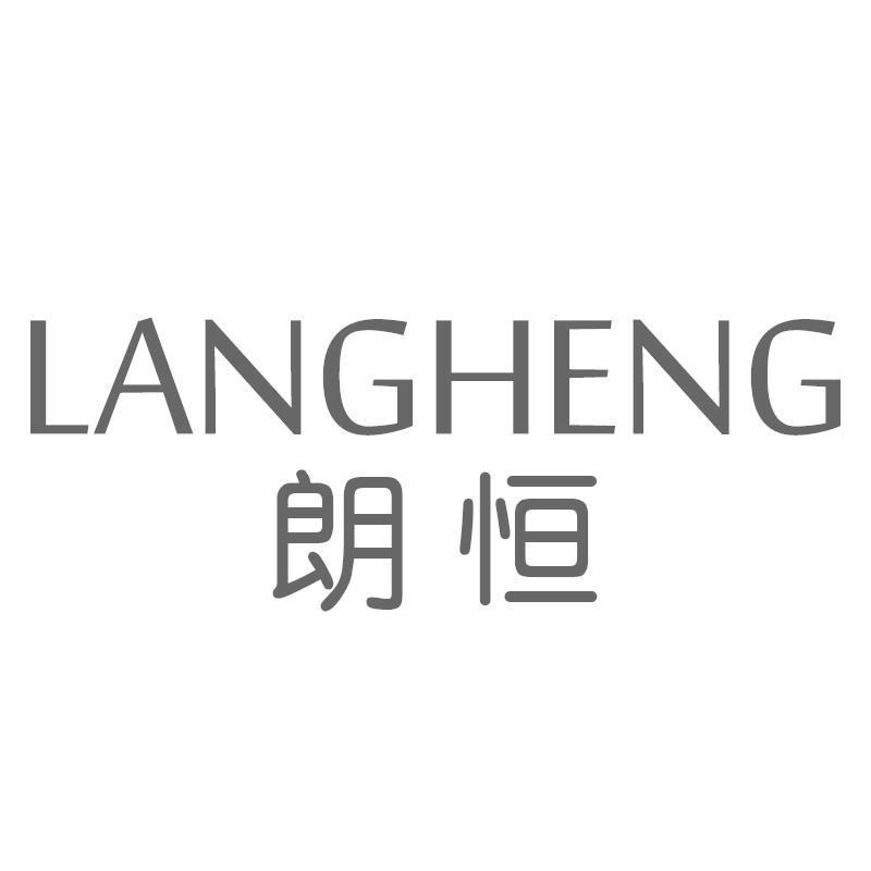 朗恒
