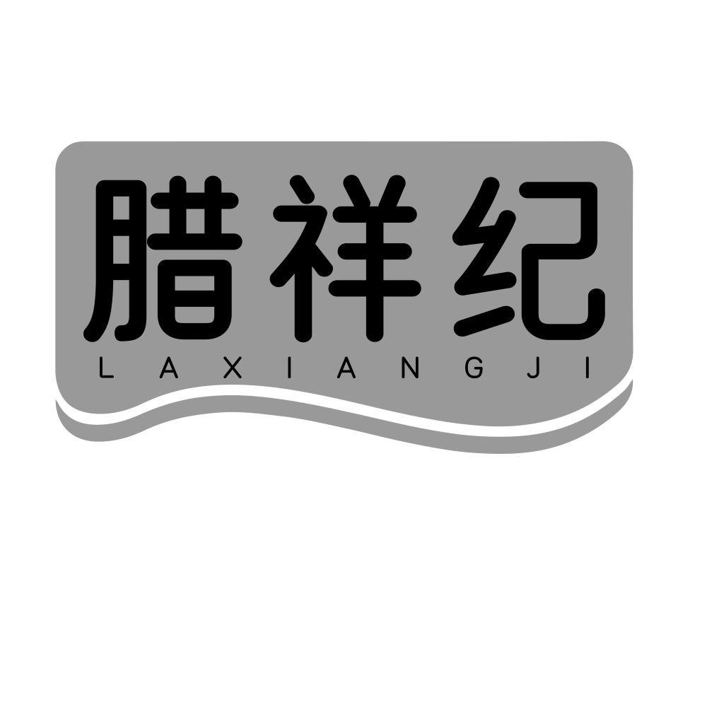 腊祥纪
