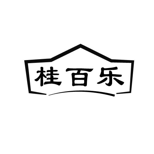 桂百乐