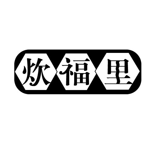 炊福里