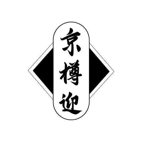 京樽迎