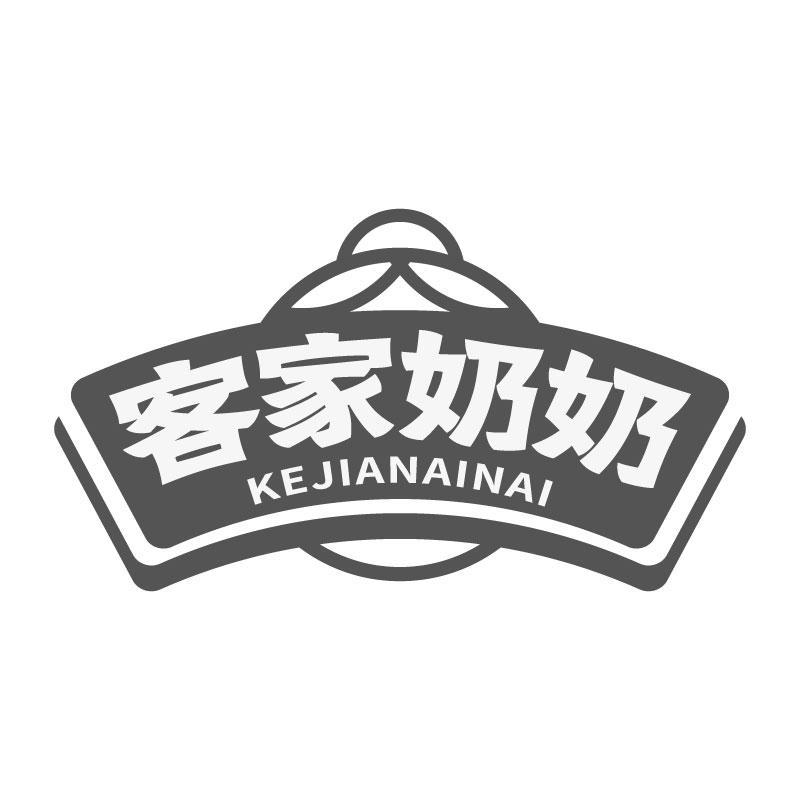 客家奶奶