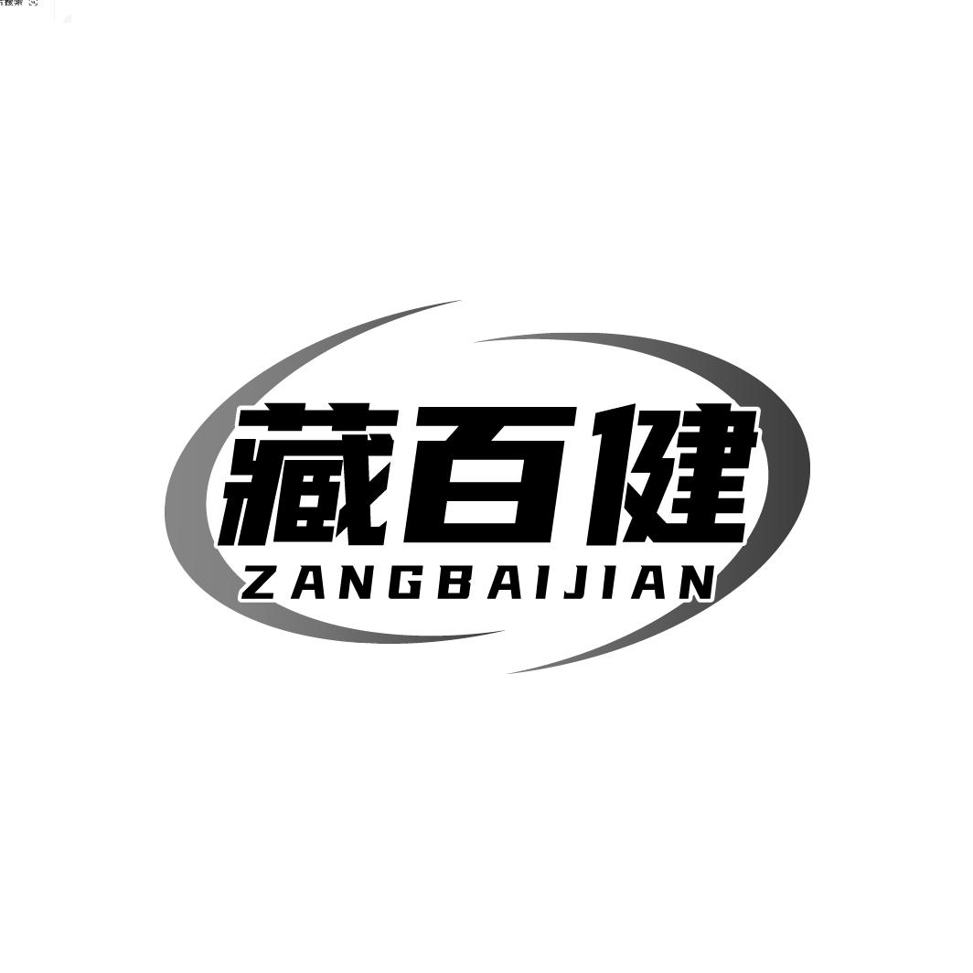 藏百健