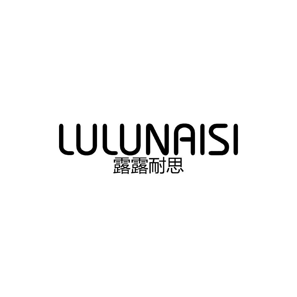 露露耐思