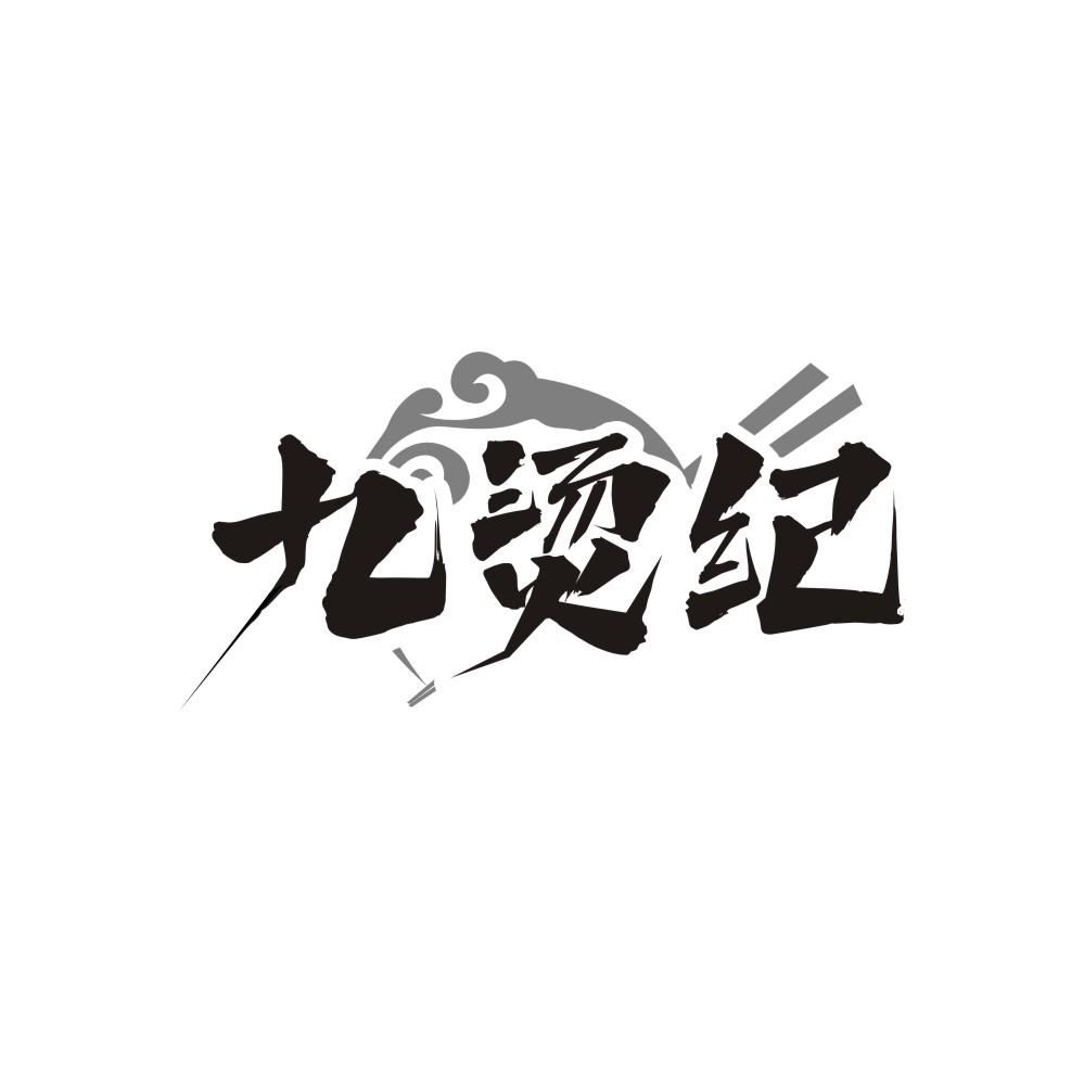 九烫纪