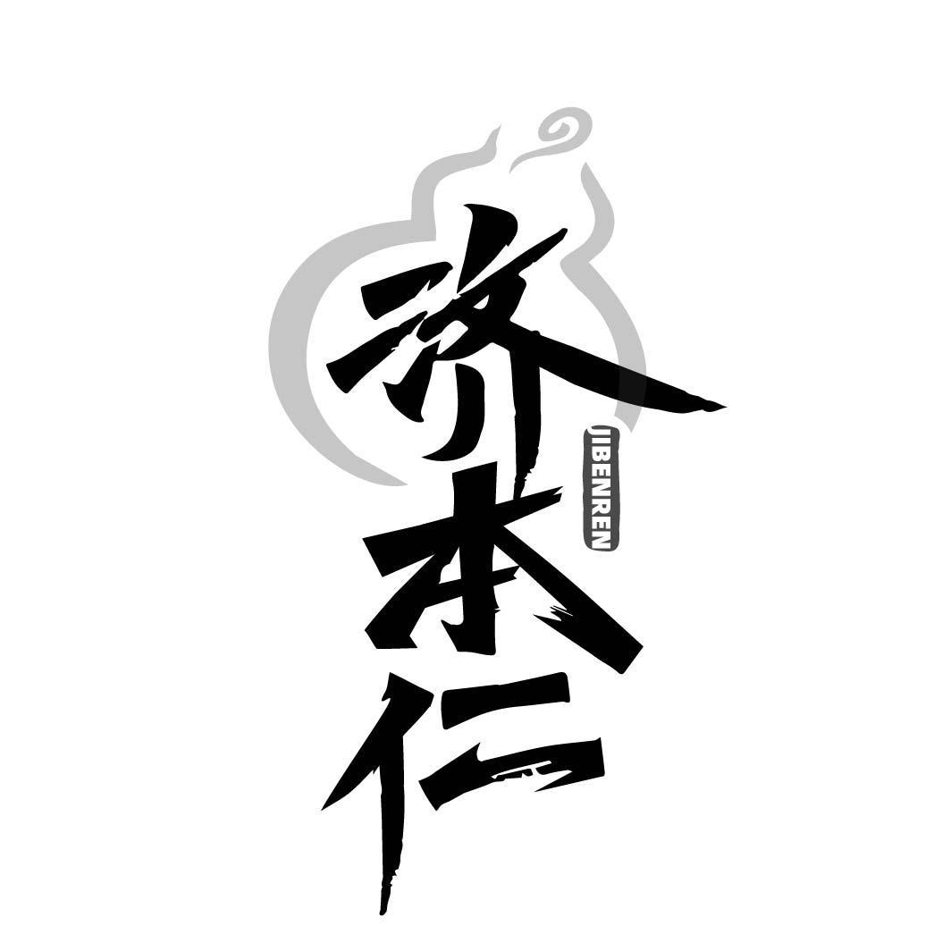 济本仁