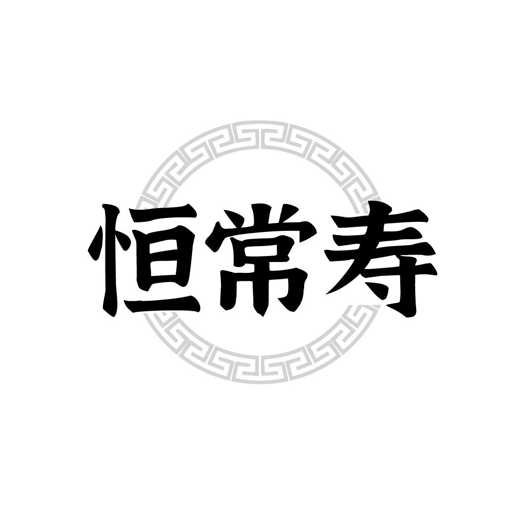 恒常寿