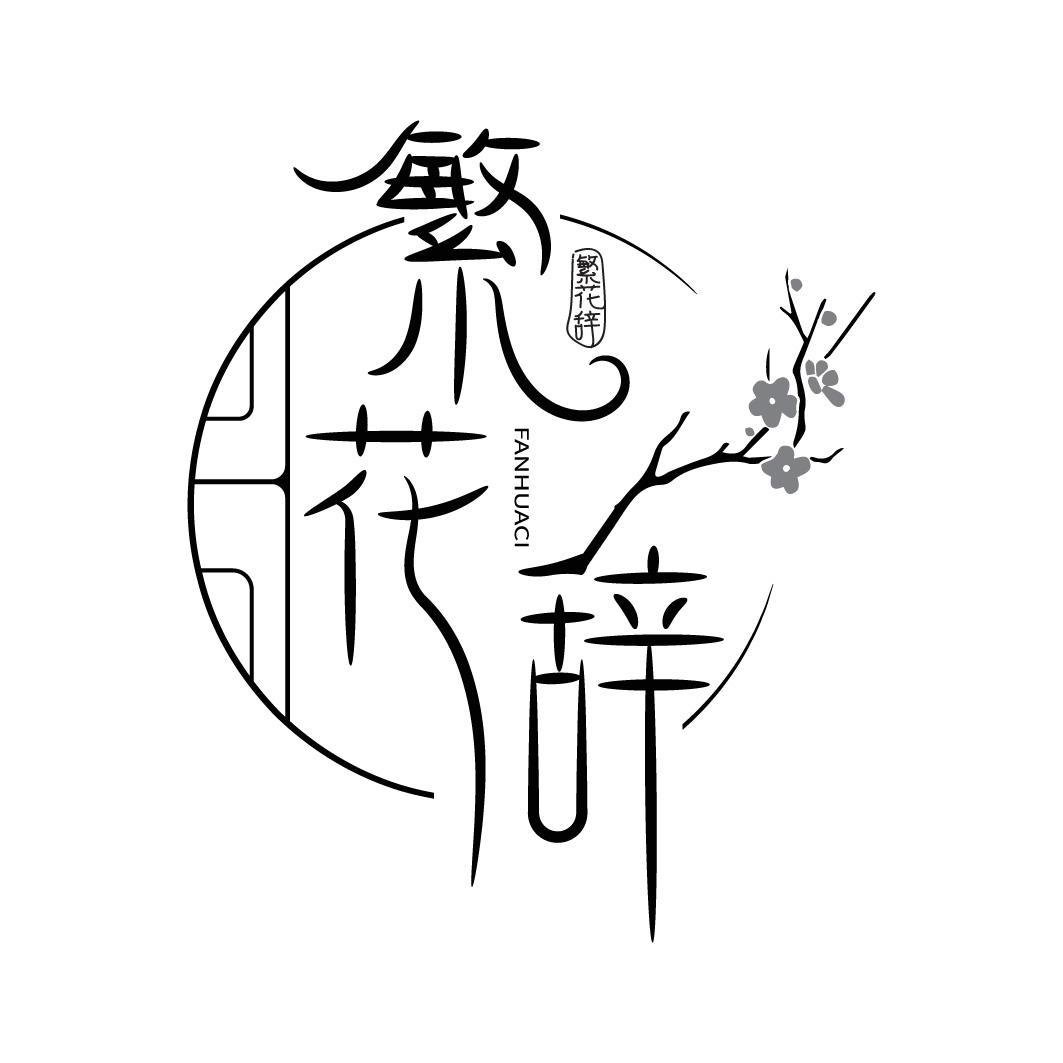 繁花辞