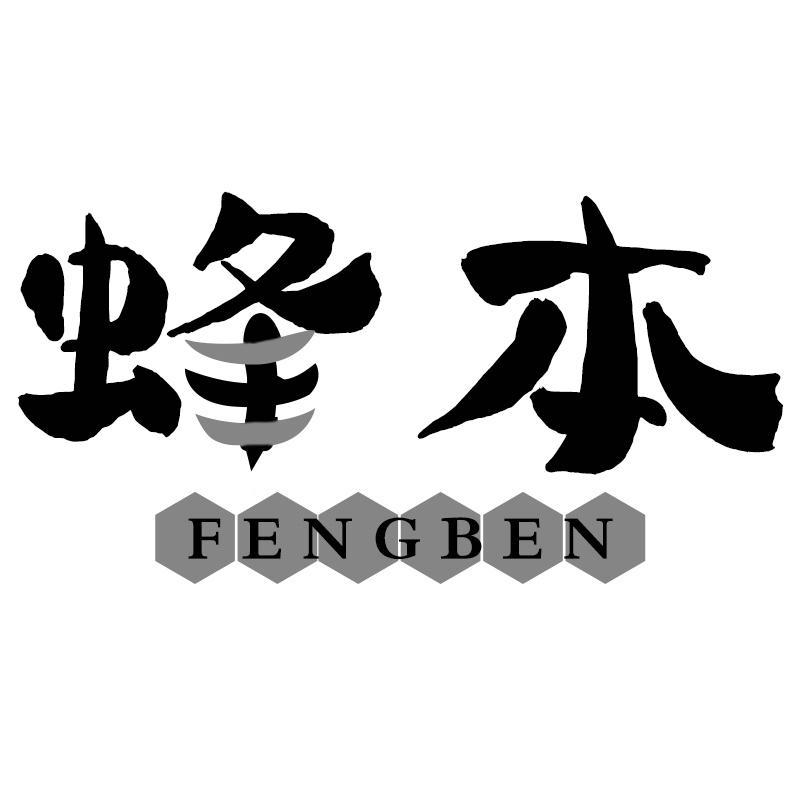 蜂本