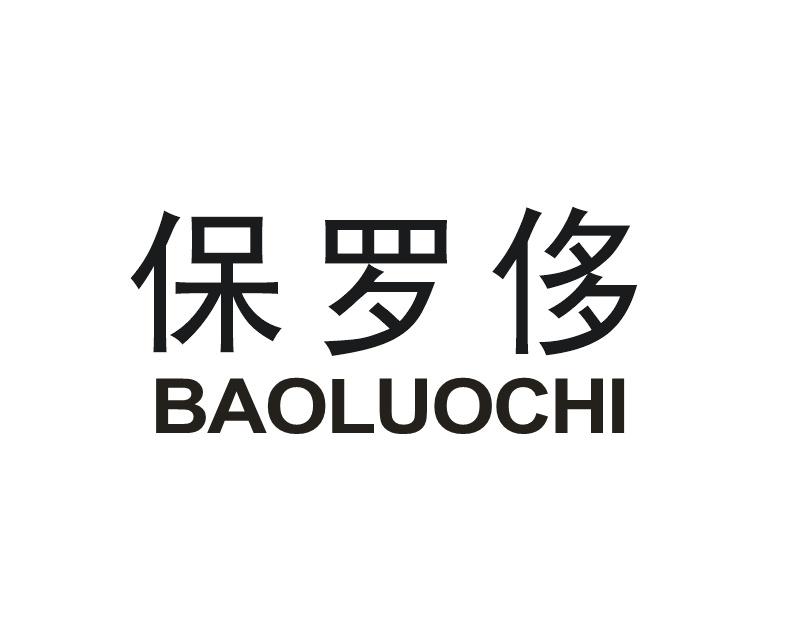 保罗侈