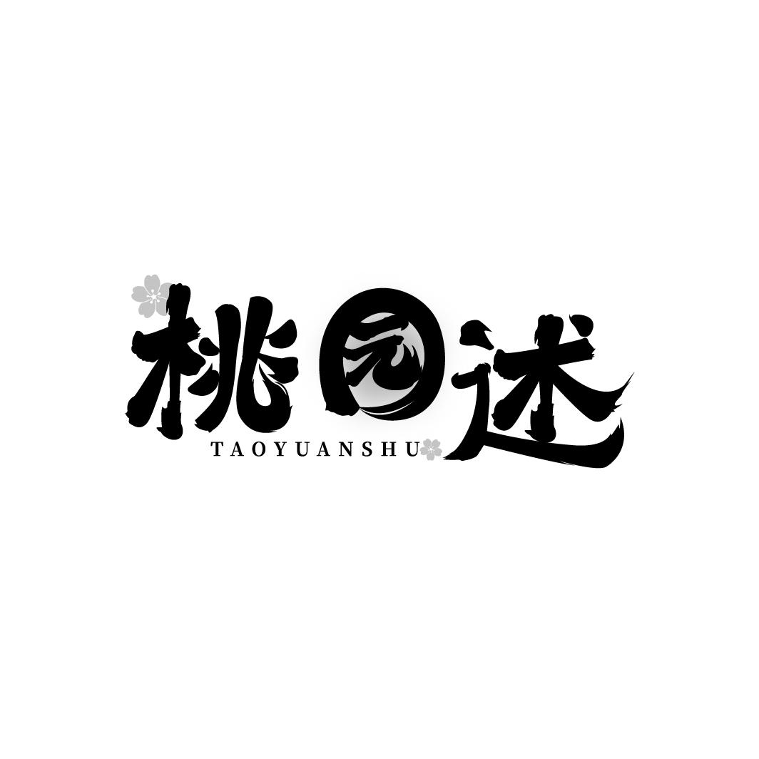 桃园述