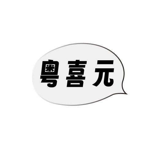 粤喜元