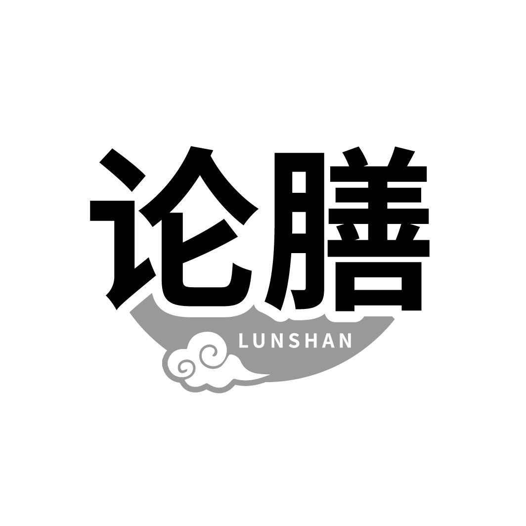 论膳