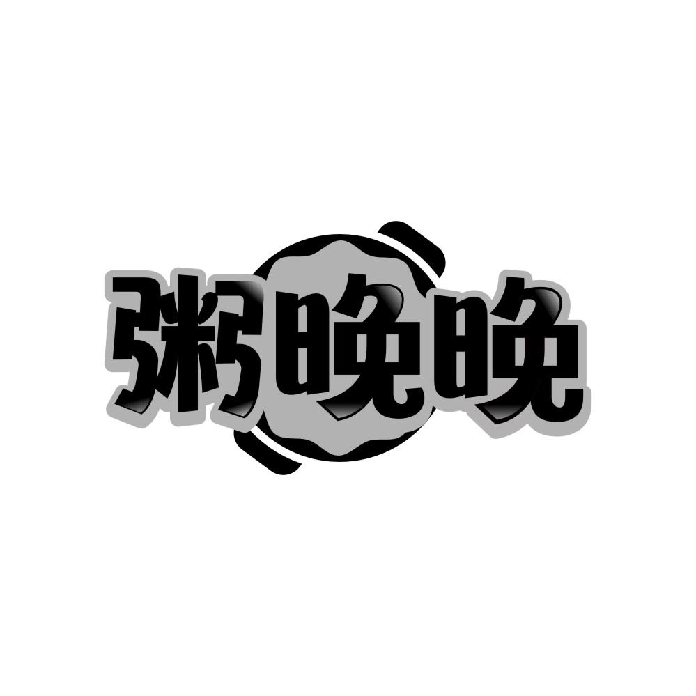 粥晚晚