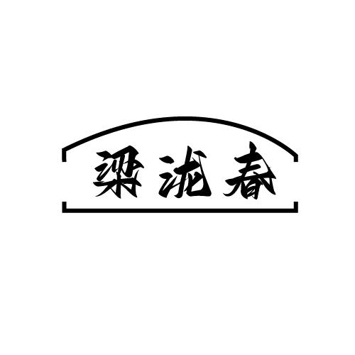 梁泷春