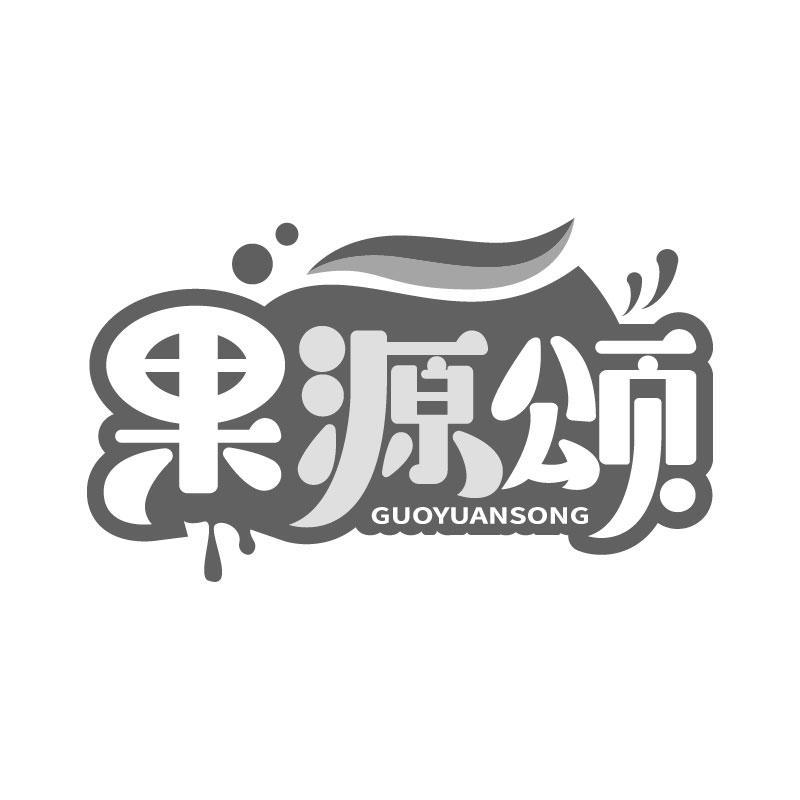 果源颂