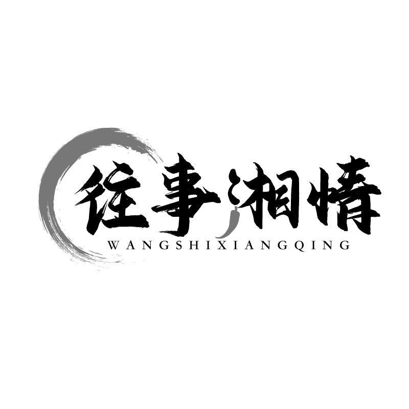 往事湘情