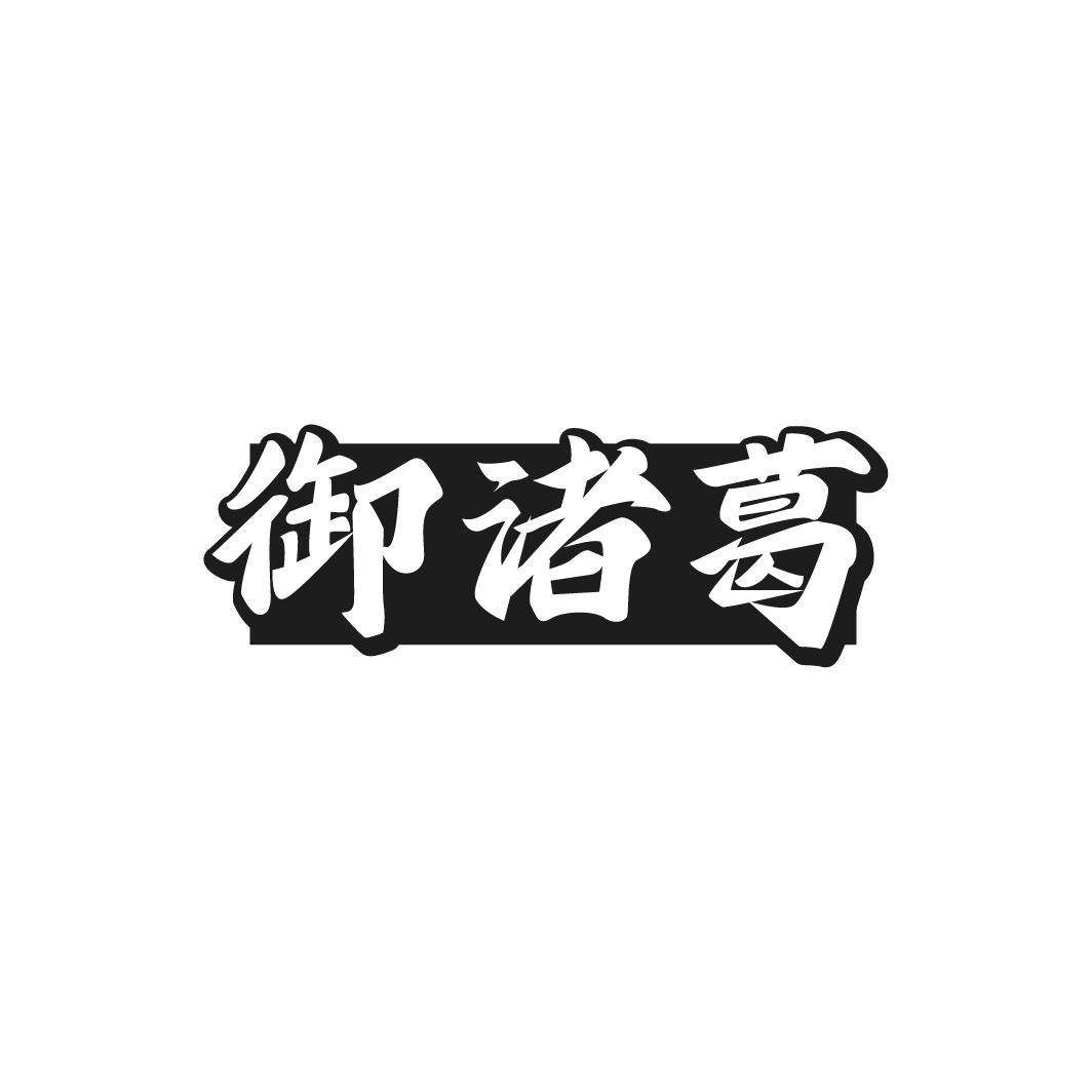 御诸葛
