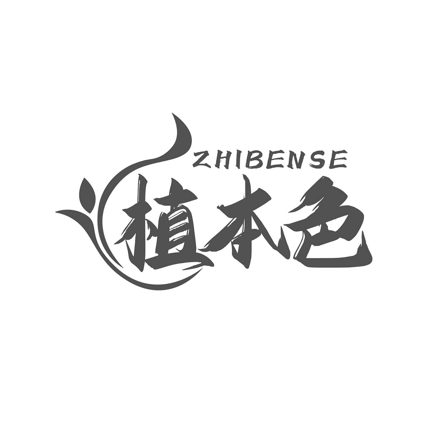 植本色