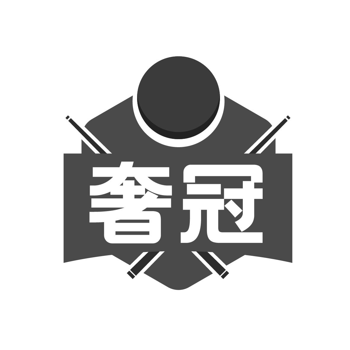 奢冠