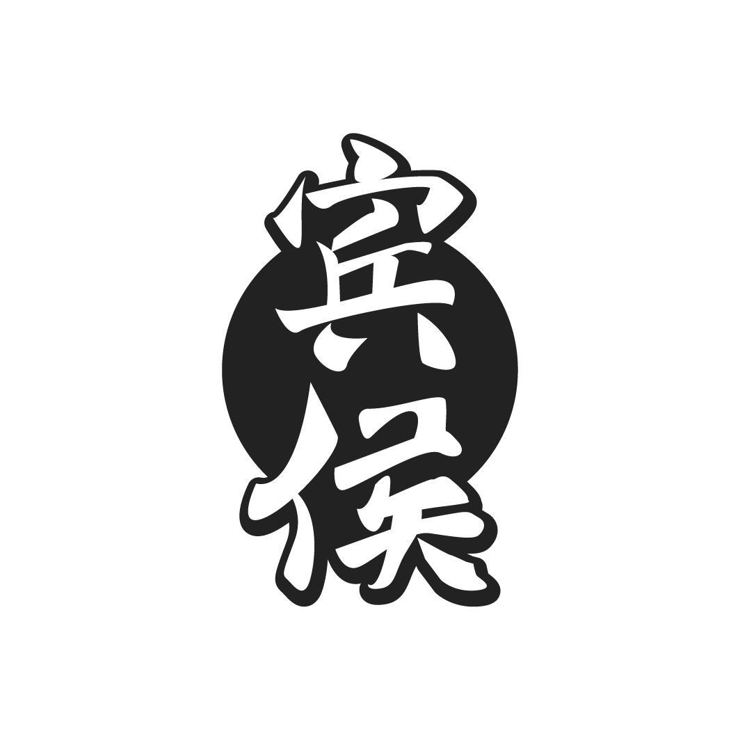 宾侯