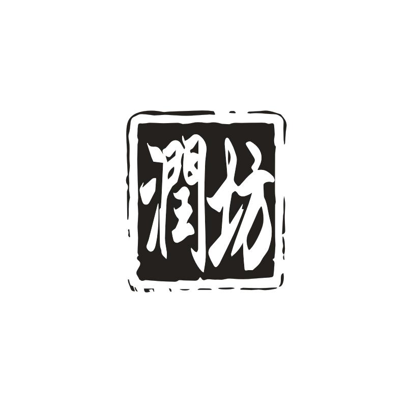 润坊