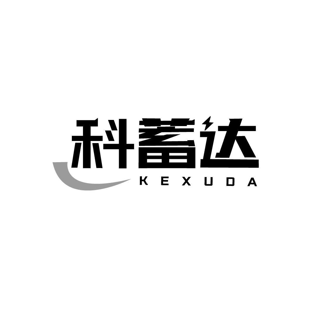 科蓄达