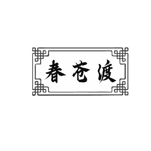 春苍渡