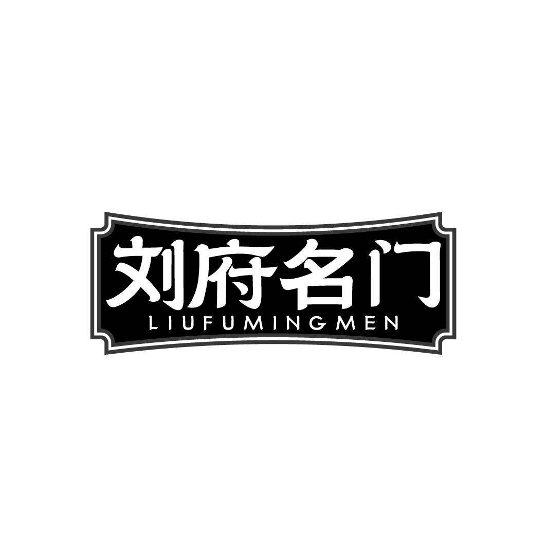 刘府名门