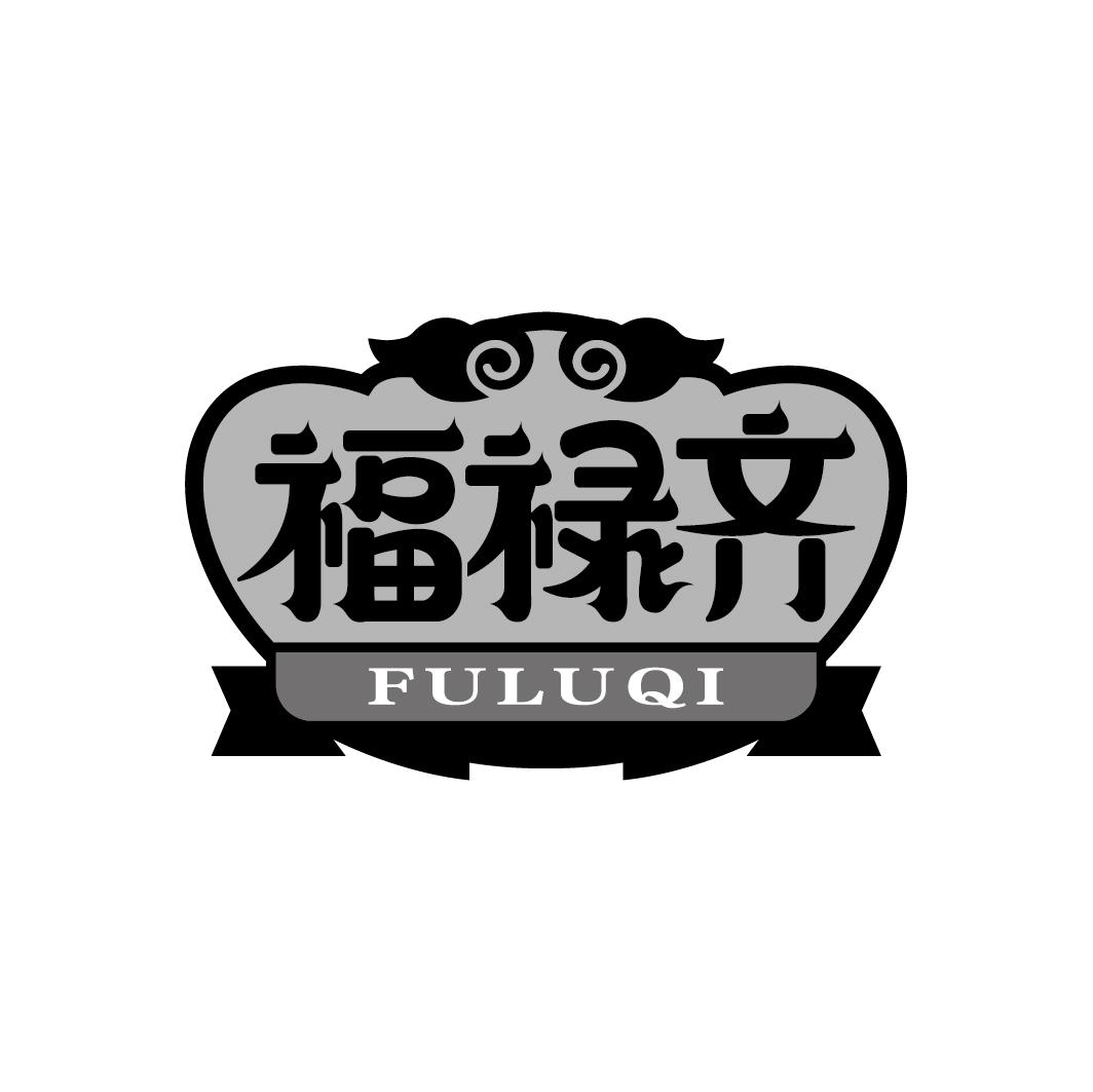 福禄齐