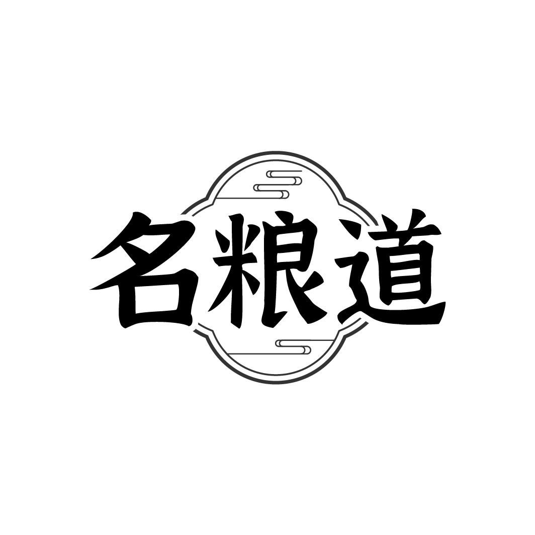 名粮道