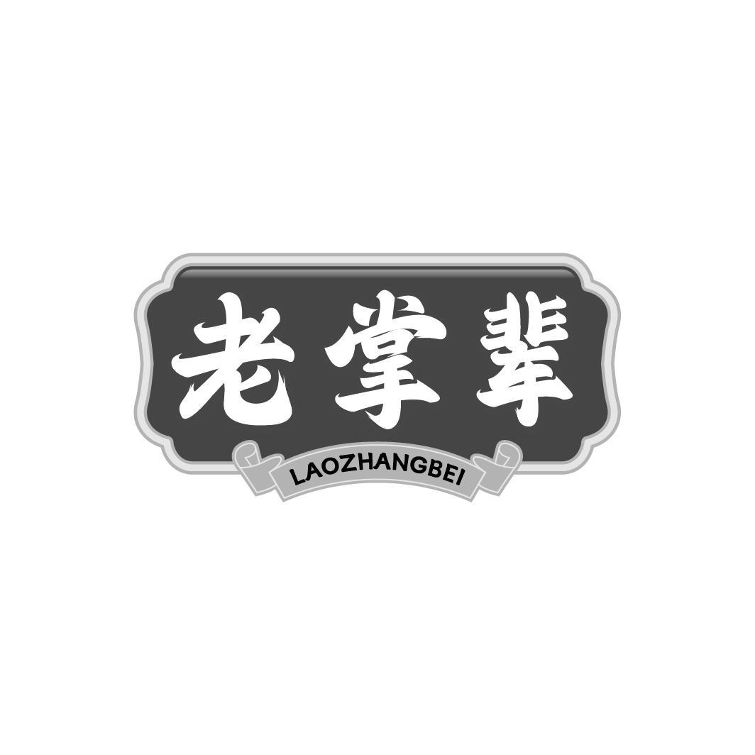 老掌辈