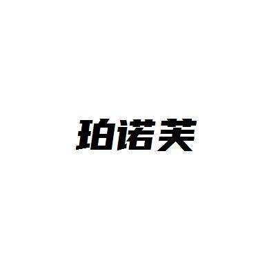珀诺芙