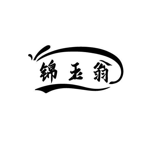 锦玉翁