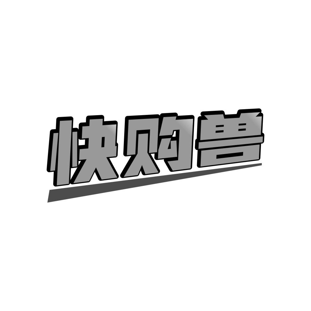 快购兽