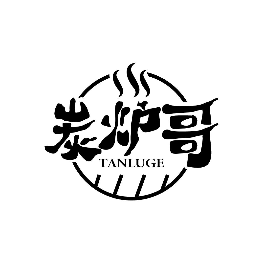 炭炉哥