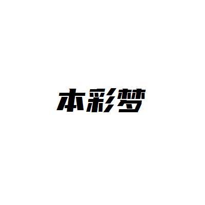 本彩梦