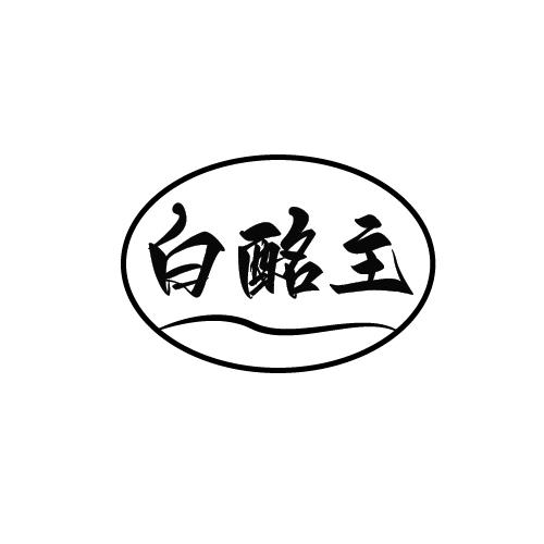 白酩主
