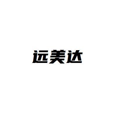 远美达