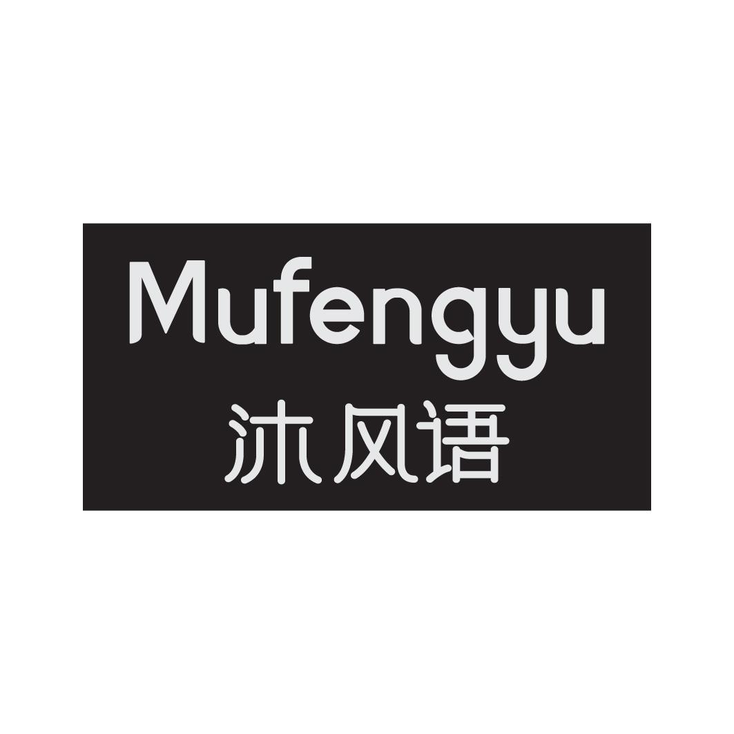 沐风语